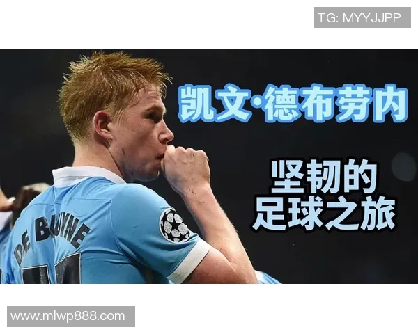 凯文德布劳内的足球之路与传奇生涯的背后故事解析